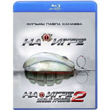 На игре, На игре 2: Новый уровень [2 Blu-Ray]