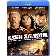 Клин клином 2012 [Blu-Ray]