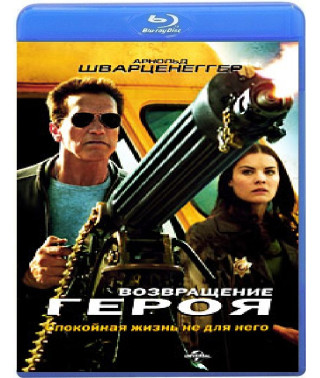 Возвращение героя [Blu-ray]