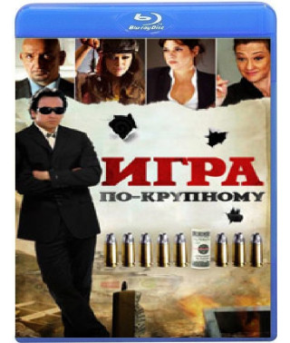 Гра по-крупному [Blu-ray]