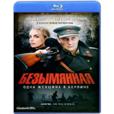 Безымянная - одна женщина в Берлине [Blu-Ray]