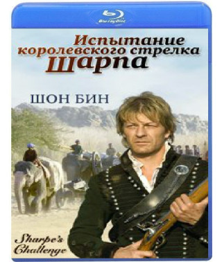 Испытание королевского стрелка Шарпа [Blu-Ray]