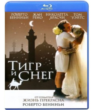 Тигр и снег [Blu-ray]
