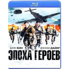 Эпоха героев [Blu-ray]