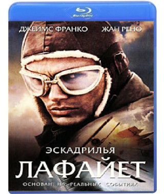 Ескадрилья Лафайєт [Blu-ray]