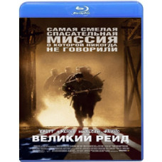 Великий рейд [Blu-Ray]