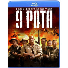 9 Рота [Blu-Ray]