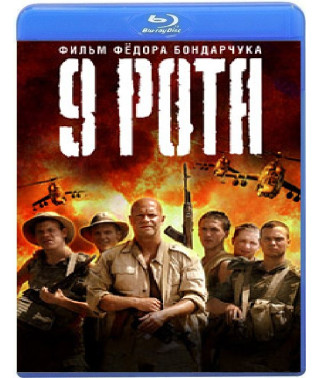 9 Рота [Blu-Ray]