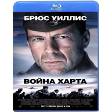 Війна Харта [Blu-Ray]