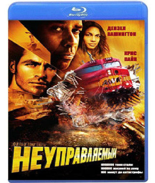 Неуправляемый [Blu-ray]