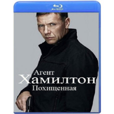 Агент Хамилтон: Похищенная [Blu-ray]