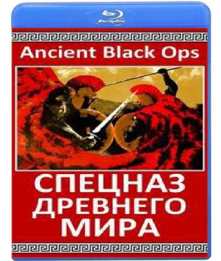 Спецназ древнего мира (10 серий) [Blu-ray]