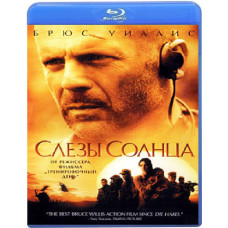 Сльози сонця [Blu-ray]