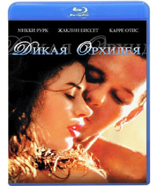 Дикая орхидея [Blu-ray]