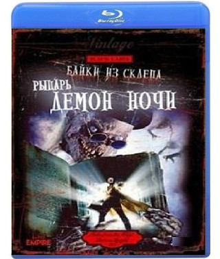 Байки из склепа: Демон ночи (Демон - рыцарь) [Blu-ray]