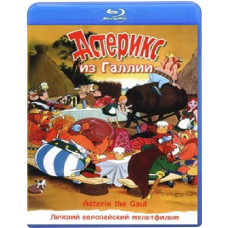 Астерикс из Галлии [Blu-ray]