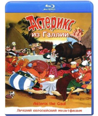 Астерикс из Галлии [Blu-ray]