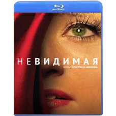 Невидима [Blu-Ray]