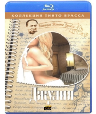 Записки Тинто Брасса: Джулия [Blu-Ray]