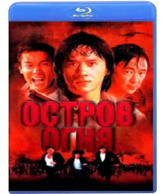 Острів вогню [Blu-ray]
