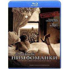 Дневники нимфоманки [Blu-Ray]