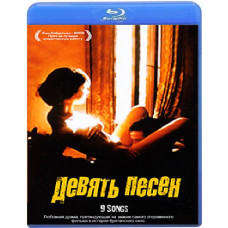 9 пісень [Blu-Ray]