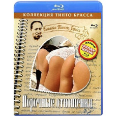 Записки Тинто Брасса: Порочные отношения [Blu-ray]