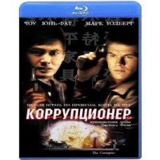 Корупціонер [Blu-ray]
