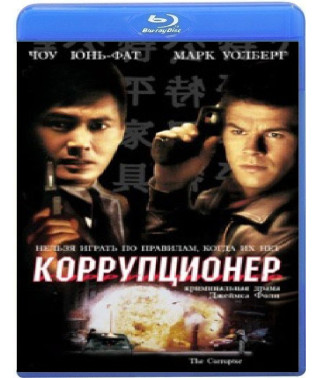Коррупционер [Blu-ray]