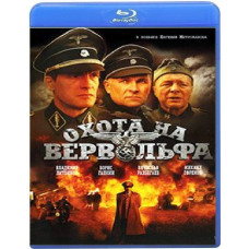 Полювання на Вервольфа [Blu-ray]