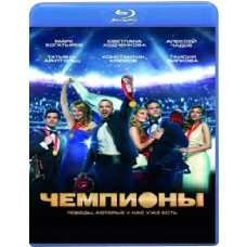 Чемпионы [Blu-ray]