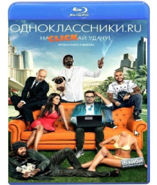 Однокласники.ru: На CLICKай удачу [Blu-ray]