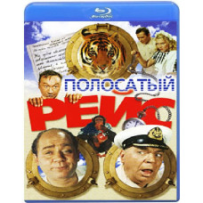 Полосатый рейс [Blu-ray]