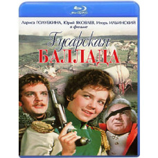 Гусарська балада [Blu-ray]