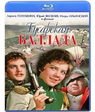 Гусарская баллада [Blu-ray]