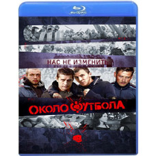 Околофутбола [Blu-ray]