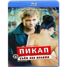 Пикап: Съём без правил [Blu-ray]