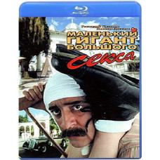 Маленький гигант большого секса [Blu-Ray]