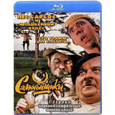 Самогонщики, Пес Барбос і незвичайний крос... [Blu-ray]