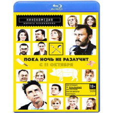 Поки що ніч не розлучить [Blu-ray]