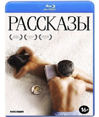 Рассказы [Blu-ray]