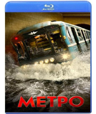 Метро [Blu-ray]