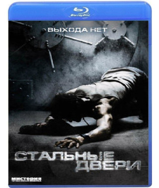 Стальные двери [Blu-ray]