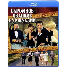 Скромна чарівність буржуазії [Blu-ray]