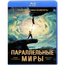 Паралельні світи [Blu-ray]