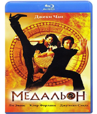 Медальон [Blu-Ray]