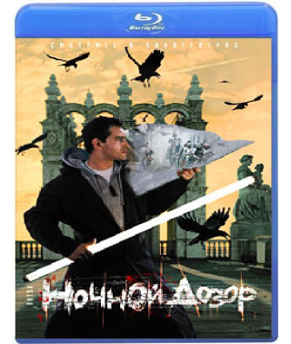 Ночной дозор [Blu-Ray]