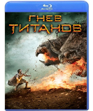 Гнев Титанов [Blu-Ray]