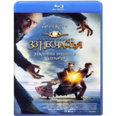 Лемоні Снікет: 33 нещастя [Blu-Ray]