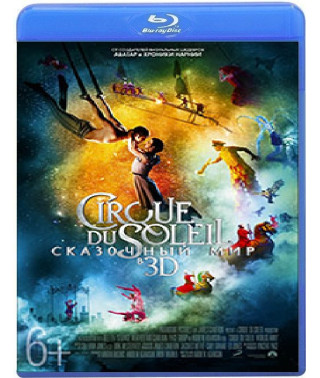 Цирк дю Солей: Казковий світ [Blu-ray]